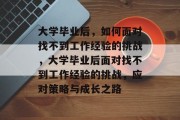大学毕业后，如何面对找不到工作经验的挑战，大学毕业后面对找不到工作经验的挑战，应对策略与成长之路