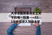 大学分数并非决定上大学的唯一标准——531分即可进入顶级大学