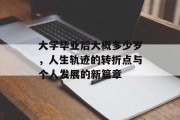 大学毕业后大概多少岁，人生轨迹的转折点与个人发展的新篇章