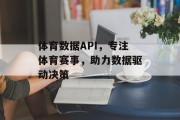 体育数据API，专注体育赛事，助力数据驱动决策