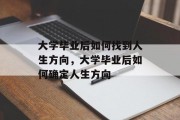 大学毕业后如何找到人生方向，大学毕业后如何确定人生方向