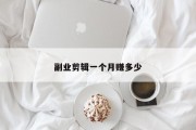 副业剪辑一个月赚多少