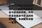 大学毕业后多久能拿到钱？——初探毕业生就业与薪资的关联，大学毕业后就业与薪资的关联初探，多久能拿到第一笔钱？