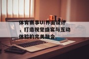 体育赛事UI界面设计，打造视觉盛宴与互动体验的完美融合