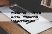 大学毕业后，开启公务员之路，大学毕业后，公务员之路的启程