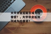 大学毕业后能否成为检察官？，大学毕业后如何成为检察官？