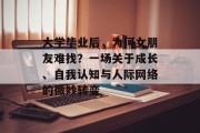 大学毕业后，为何女朋友难找？一场关于成长、自我认知与人际网络的微妙转变