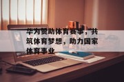 华为赞助体育赛事，共筑体育梦想，助力国家体育事业