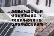 深化体育领域合作，共谱体育赛事新篇章—XX体育赛事战略合作协议书签署仪式圆满成功