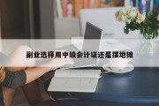 副业选择用中级会计证还是摆地摊