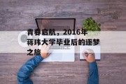 青春启航，2016年蒋玮大学毕业后的逐梦之旅