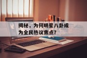 揭秘，为何明星八卦成为全民热议焦点？