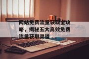 网站免费流量获取全攻略，揭秘五大高效免费流量获取渠道