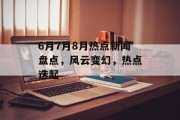 6月7月8月热点新闻盘点，风云变幻，热点迭起