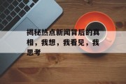 揭秘热点新闻背后的真相，我想，我看见，我思考