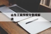 山东工商学院分数线解读
