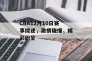 CBA12月10日赛事综述，激情碰撞，精彩纷呈