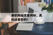 兼职网站流量揭秘，真的还是假的？