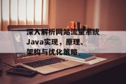 深入解析网站流量系统Java实现，原理、架构与优化策略