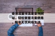 香港流量卡流量查询网站，轻松掌握流量使用，畅享无忧网络生活