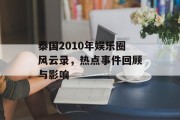 泰国2010年娱乐圈风云录，热点事件回顾与影响