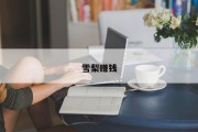 雪梨赚钱