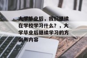 大学毕业后，我们继续在学校学习什么？，大学毕业后继续学习的方向与内容