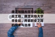 康涅狄格大学毕业后就业之路，康涅狄格大学毕业后，开启职业之路的探索与选择