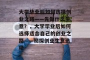 大学毕业后如何选择创业之路——先做什么生意？，大学毕业后如何选择适合自己的创业之路——初探创业生意选择