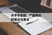 大学毕业后，户籍地址的变迁与意义