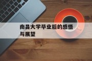 南昌大学毕业后的感悟与展望