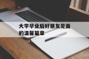 大学毕业后好朋友见面的温馨篇章