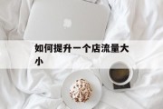 如何提升一个店流量大小