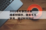 2020年时事热点新闻素材摘抄，回首不凡岁月，铭记时代印记