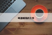 喝酒赚钱的工作
