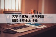 大学毕业后，我为何选择转行至土木行业