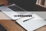 985考研真的很难吗