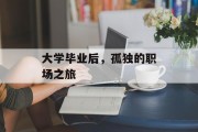 大学毕业后，孤独的职场之旅