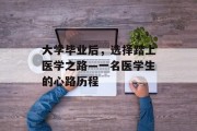 大学毕业后，选择踏上医学之路—一名医学生的心路历程