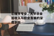 心理学专业，大学毕业后收入与职业发展的深度剖析