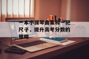 一本小提琴曲集和一把尺子，提升高考分数的策略