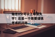 雅思8分可以上哪些大学？这是一个需要谨慎考虑的问题。