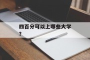 四百分可以上哪些大学？