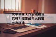 大学毕业工作后还能当兵吗？探索成年人的第二次征途