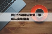 提升公司网站流量，策略与实施指南