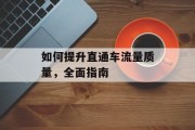 如何提升直通车流量质量，全面指南