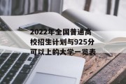 2022年全国普通高校招生计划与925分可以上的大学一览表