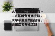 大学毕业后的新征程——退伍后专升本之路，大学毕业后的新征程，退伍后专升本之路
