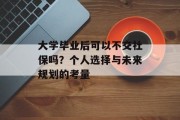 大学毕业后可以不交社保吗？个人选择与未来规划的考量