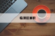 临渭区兼职